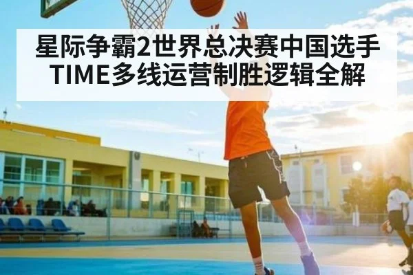 星际争霸2世界总决赛中国选手TIME多线运营制胜逻辑全解