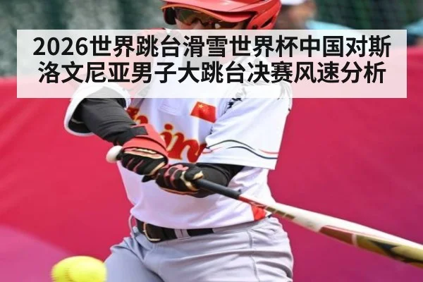 2026世界跳台滑雪世界杯中国对斯洛文尼亚男子大跳台决赛风速分析