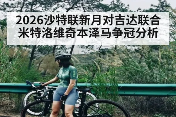 2026沙特联新月对吉达联合 米特洛维奇本泽马争冠分析
