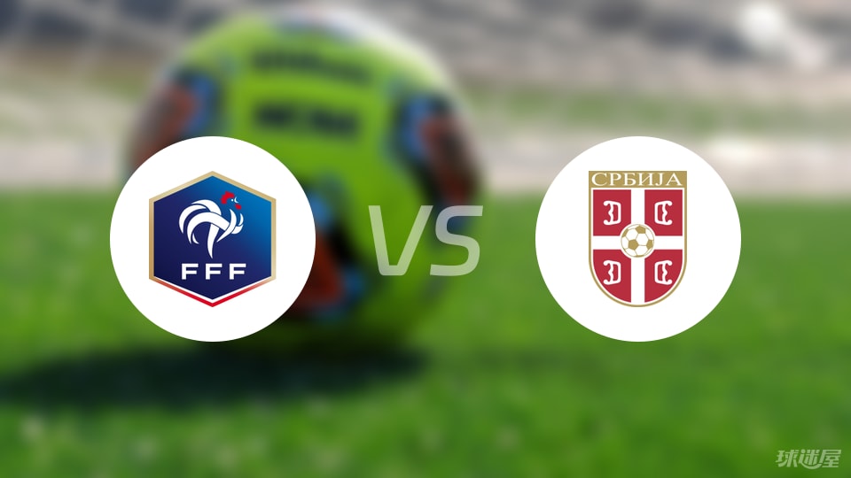 法国U21vs塞尔维亚U21比赛结果