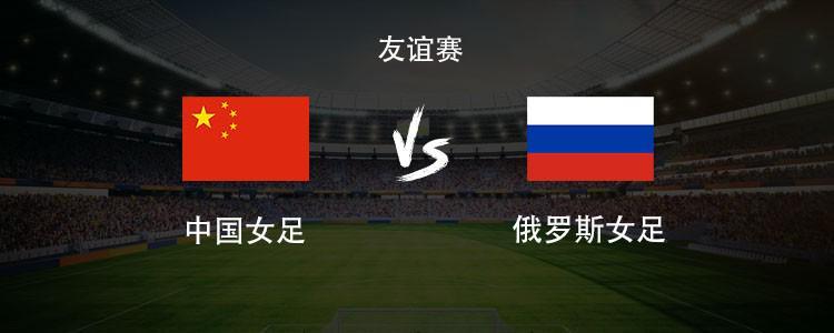 中国女足vs俄罗斯女足：王霜领衔，张琳艳、邵子钦、王爱芳首发